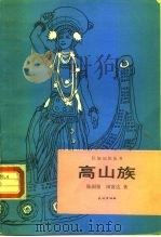 高山族   1988  PDF电子版封面  7105002263  陈国强，田富达著 