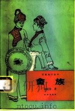 畲族（1988 PDF版）