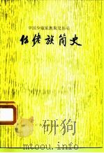 仫佬族简史   1983  PDF电子版封面  11138·14  《仫佬族简史》编写组编 