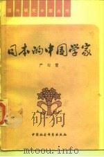 日本的中国学家   1980  PDF电子版封面  17190·004  严绍著 