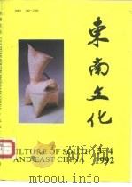 东南文化  1992.3-4（1992 PDF版）