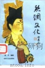 丝绸文化（1993 PDF版）