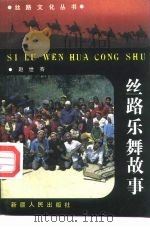 丝路乐舞故事   1992  PDF电子版封面  7228019407  赵世骞著 
