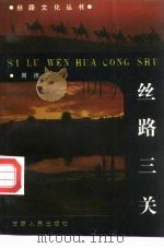 丝路三关（1992 PDF版）