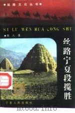 丝路宁夏段揽胜（1992 PDF版）