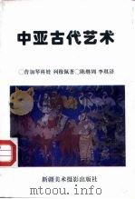 中亚古代艺术（1994 PDF版）