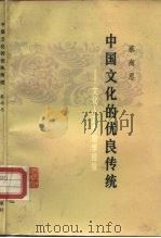 中国文化的优良传统  文化人立身治学经验（1984 PDF版）