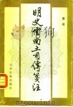明史云南土司传笺注（1988 PDF版）