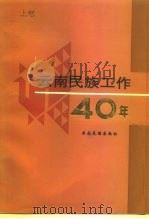 云南民族工作四十年  上（1994 PDF版）