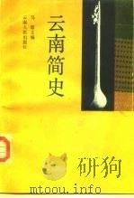 云南简史（1983年01月第1版 PDF版）