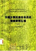 云南少数民族社会历史调查资料汇编  3（1987 PDF版）