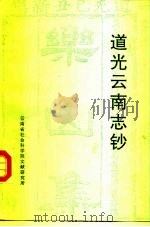 道光云南志钞   1912  PDF电子版封面    （清）王崧 