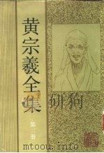 黄宗羲全集  第2册（1986 PDF版）