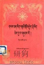 藏文文选  15  -觉囊派  藏文（1990 PDF版）