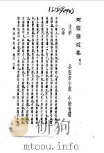 珂雪斋近集  卷3（1982 PDF版）