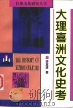 大理喜洲文化史考   1998  PDF电子版封面  7536716745  李正清著 