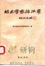 经史学家陈汉章（1997 PDF版）