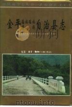 金平苗族瑶族傣族自治县志（1994 PDF版）