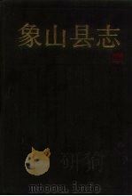 象山县志（1988 PDF版）