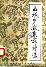 西域少数民族诗选  汉文古典诗词（1987 PDF版）