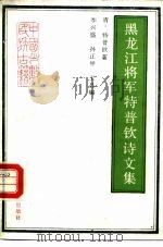 黑龙江将军特普钦诗文集   1987.10  PDF电子版封面  7805040109  （清）特普钦著；李兴盛等编 