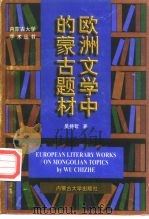 欧洲文学中的蒙古题材   1997  PDF电子版封面  7810157426  吴持哲著 