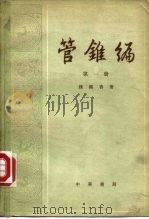 管锥编  第1册   1979  PDF电子版封面  10018·4174  钱钟书 