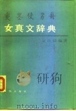 女真文辞典   1984  PDF电子版封面  9068·1359  金启孙著 