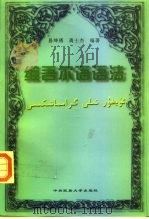 维吾尔语语法（1998 PDF版）