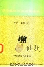 鄂伦春语汉语对照读本   1993  PDF电子版封面  7810016229  韩有峰，孟淑贤著 