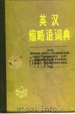 英汉缩略语词典   1980  PDF电子版封面  17094·16  西安外国语学院英语系《英汉缩略语词典》编写组编著 