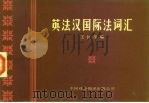 英法汉国际法词汇   1983  PDF电子版封面  17220·3  王铁崖编 