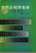 突厥比较语言学（1997 PDF版）