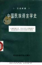 中国民族语言学史（1993 PDF版）