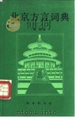北京方言词典（1985 PDF版）