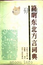 简明东北方言词典   1988  PDF电子版封面  7205002990  许皓光，张大鸣编 