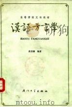 汉语方言学   1987  PDF电子版封面  7561500211  黄景湖编著 