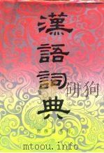 汉语词典  原名“国语辞典”（1937 PDF版）