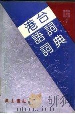 港台语词词典   1990  PDF电子版封面  7805351880  黄丽丽等编著 