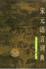 宋元语言词典（1985 PDF版）