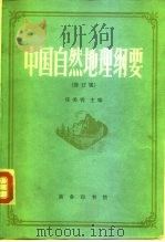 中国自然地址纲要（1985.07 PDF版）