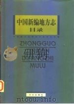 中国新编地方志目录（1999 PDF版）
