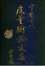 中国古代度量衡论文集（1990 PDF版）