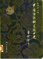 中国纺织科学技术史（1984 PDF版）