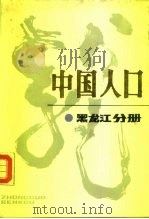 中国人口  黑龙江分册（1989 PDF版）