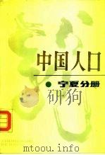 中国人口  宁夏分册   1988  PDF电子版封面  7500502508  常乃光主编 