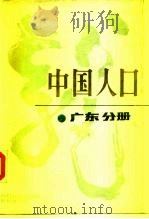 中国人口  广东分册（1988 PDF版）