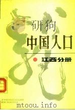 中国人口  江西分册（1989 PDF版）