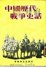 中国历代战争史话   1987  PDF电子版封面  5319·79  台湾三军大学编著 