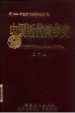 中国近代战争史  第2册   1985  PDF电子版封面  5291·005  军事科学院《中国近代战争史》编写组编 